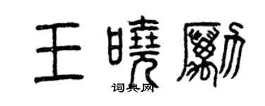 曾庆福王晓励篆书个性签名怎么写