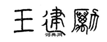 曾庆福王建励篆书个性签名怎么写