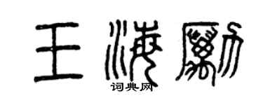 曾庆福王海励篆书个性签名怎么写