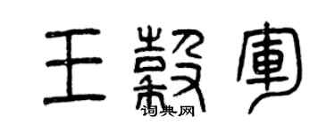 曾庆福王谷军篆书个性签名怎么写