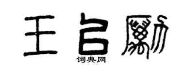 曾庆福王以励篆书个性签名怎么写