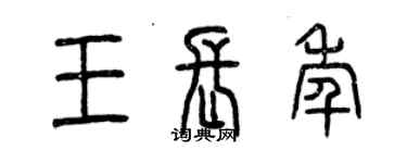 曾庆福王长年篆书个性签名怎么写
