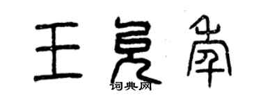 曾庆福王允年篆书个性签名怎么写