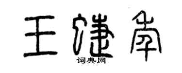 曾庆福王蝶年篆书个性签名怎么写