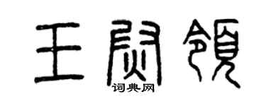 曾庆福王尉领篆书个性签名怎么写