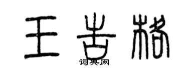 曾庆福王告格篆书个性签名怎么写