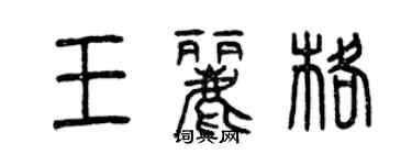 曾庆福王丽格篆书个性签名怎么写
