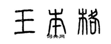 曾庆福王本格篆书个性签名怎么写