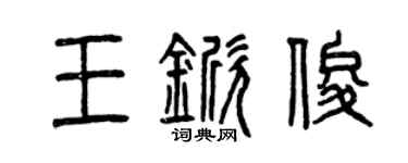 曾庆福王锨俊篆书个性签名怎么写