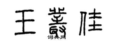 曾庆福王丛佳篆书个性签名怎么写