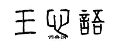 曾庆福王心语篆书个性签名怎么写