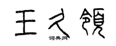 曾庆福王久领篆书个性签名怎么写