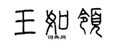 曾庆福王如领篆书个性签名怎么写