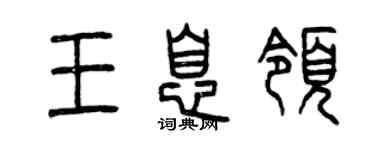 曾庆福王息领篆书个性签名怎么写