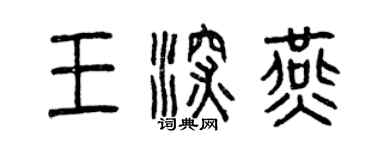 曾庆福王深燕篆书个性签名怎么写