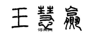 曾庆福王慧赢篆书个性签名怎么写