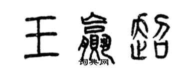 曾庆福王赢超篆书个性签名怎么写