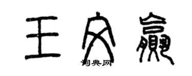 曾庆福王文赢篆书个性签名怎么写