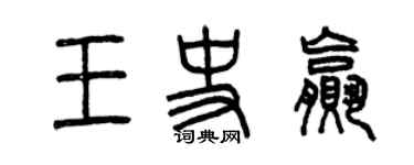 曾庆福王史赢篆书个性签名怎么写