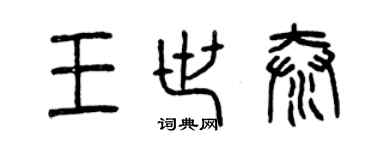曾庆福王世泰篆书个性签名怎么写