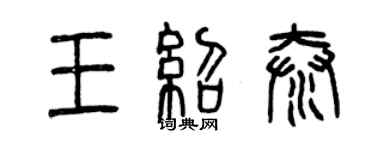 曾庆福王绍泰篆书个性签名怎么写