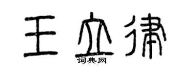 曾庆福王立律篆书个性签名怎么写