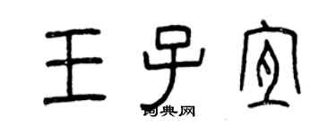 曾庆福王子宜篆书个性签名怎么写