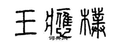 曾庆福王应朴篆书个性签名怎么写