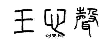 曾庆福王心声篆书个性签名怎么写
