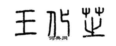 曾庆福王化芝篆书个性签名怎么写