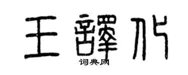 曾庆福王译化篆书个性签名怎么写