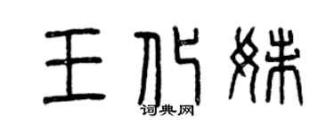曾庆福王化妹篆书个性签名怎么写