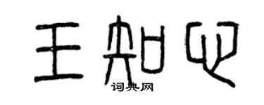 曾庆福王知心篆书个性签名怎么写