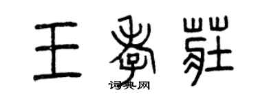 曾庆福王孝庄篆书个性签名怎么写
