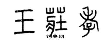 曾庆福王庄孝篆书个性签名怎么写