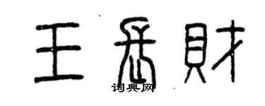 曾庆福王长财篆书个性签名怎么写