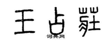 曾庆福王占庄篆书个性签名怎么写