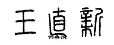 曾庆福王直新篆书个性签名怎么写