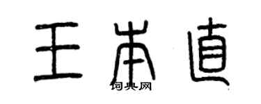 曾庆福王本直篆书个性签名怎么写