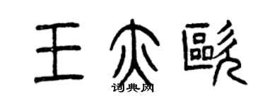曾庆福王亦欧篆书个性签名怎么写