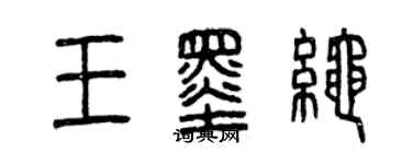 曾庆福王墨绳篆书个性签名怎么写