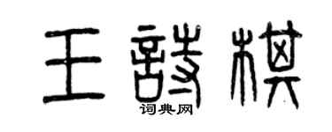 曾庆福王诗棋篆书个性签名怎么写