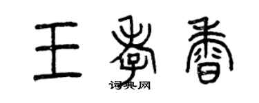 曾庆福王孝香篆书个性签名怎么写