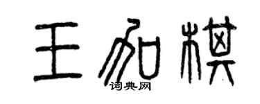 曾庆福王加棋篆书个性签名怎么写