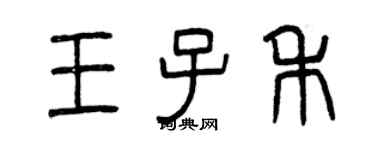 曾庆福王子禾篆书个性签名怎么写