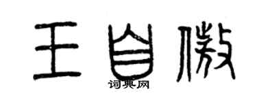 曾庆福王自傲篆书个性签名怎么写