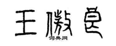 曾庆福王傲良篆书个性签名怎么写