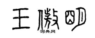曾庆福王傲明篆书个性签名怎么写