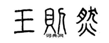 曾庆福王则燃篆书个性签名怎么写
