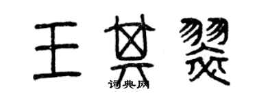 曾庆福王其翠篆书个性签名怎么写